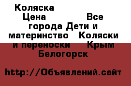 Коляска  Hartan VIP XL › Цена ­ 25 000 - Все города Дети и материнство » Коляски и переноски   . Крым,Белогорск